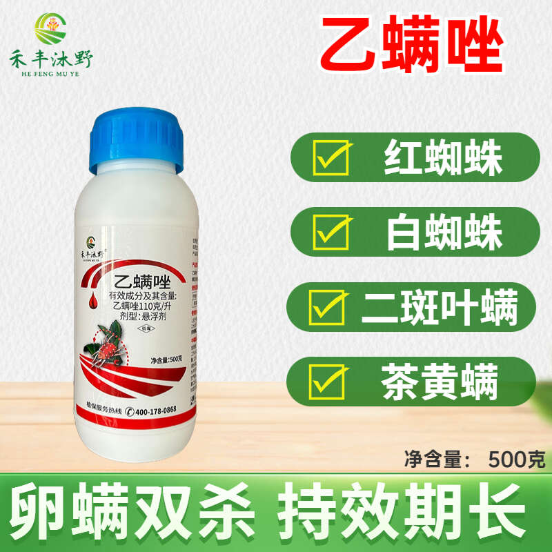 【正品】乙螨唑紅蜘蛛專用農(nóng)藥殺蟲劑殺螨劑果樹蔬菜成螨，若螨