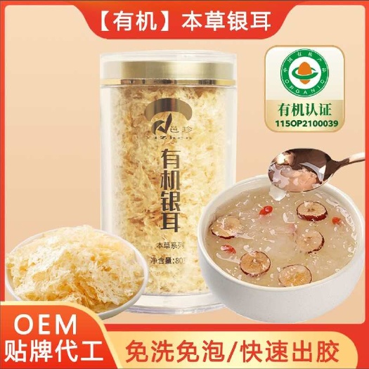 【贴牌代工】本草银耳古田有机草本丑耳冻干白木耳干货冲泡即食