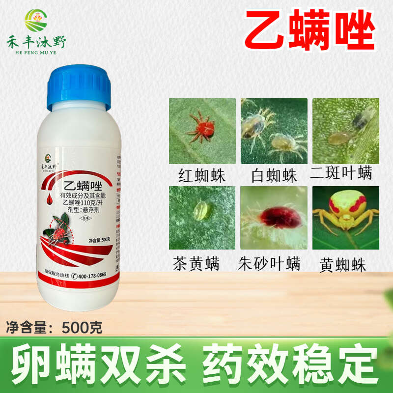 【正品】乙螨唑紅蜘蛛專用農(nóng)藥殺蟲劑殺螨劑果樹蔬菜成螨，若螨
