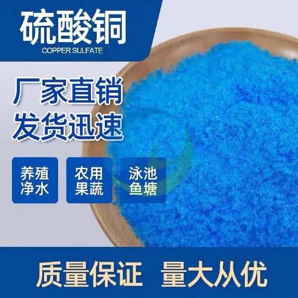 硫酸铜杀菌晶体杀菌剂果树农用波尔多液水产鱼塘养殖蓝矾泳池除藻