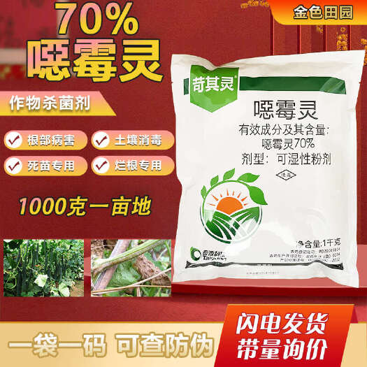 烟台70%恶霉灵粉剂颗粒黄瓜苗床立枯病噁莓恶毒灵土壤专用消毒杀菌