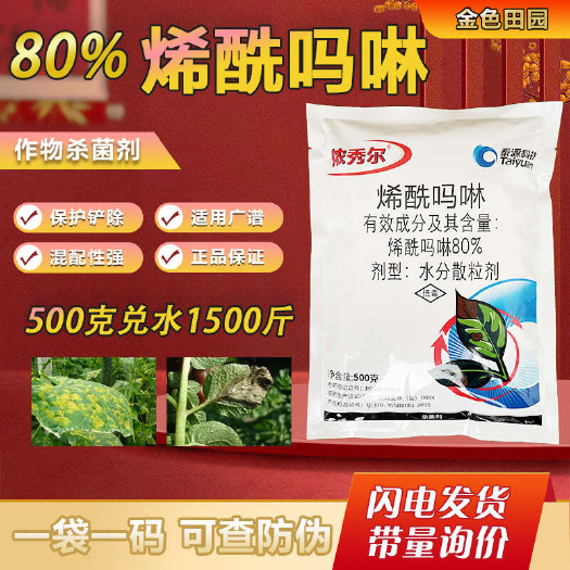 烟台80%烯酰吗啉烯酰吗林黄瓜霜霉病专用药希先吗啉马林农药杀菌剂