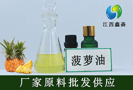 吉安菠萝香精食品级添加剂