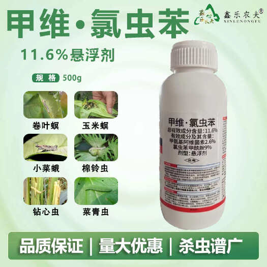 潍坊甲维氯虫苯水稻蔬菜玉米钻心虫卷叶虫专用农药杀虫剂