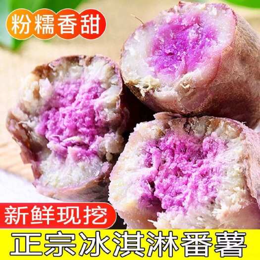 南宁冰淇淋番薯一点红粉糯香甜沙地新鲜现挖红薯板栗紫薯包邮