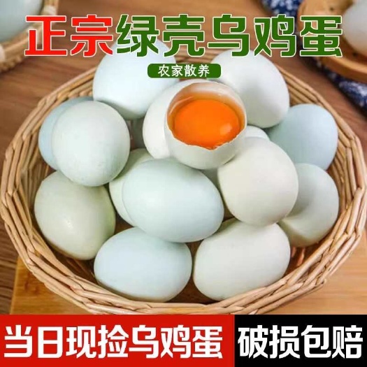 铜陵【包邮包破损】新鲜农家绿壳乌鸡蛋，现捡现发，品质保证
