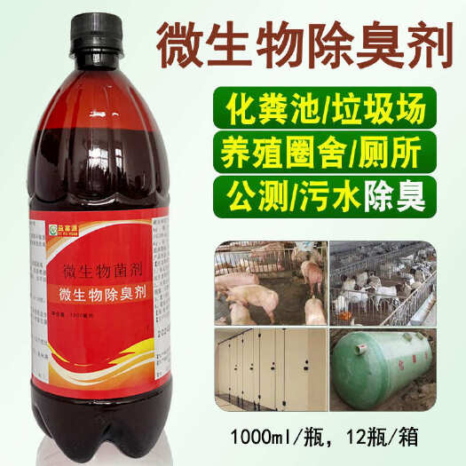 郑州微生物除臭液养鸡鸭场猪羊圈舍化粪池污水厕所除臭剂益富源