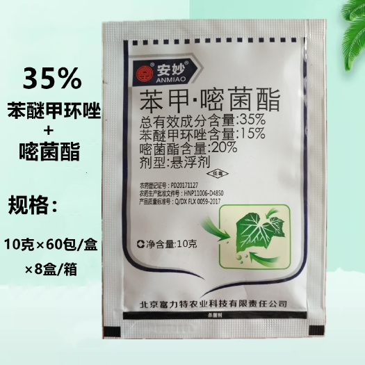 北京富力特安妙35%苯醚甲环唑 醚菌酯 西瓜四季豆炭疽病锈病