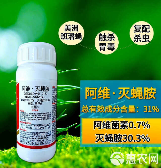 31%阿维灭蝇胺虫卵双打斑潜蝇果蝇复配杀虫更好用