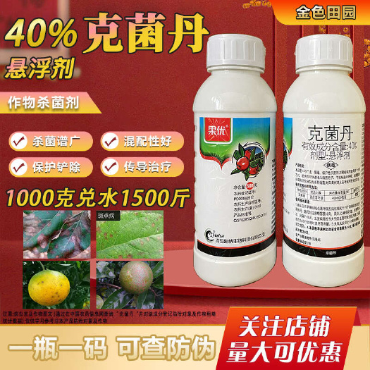 烟台果优40%克菌丹悬浮剂克菌舟苹果树斑点落叶病克菌单清杀菌剂农