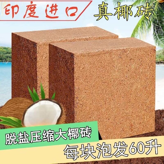 郑州大块椰糠砖营养土椰壳土脱盐椰糠养花种菜用重量足泡发快5公斤