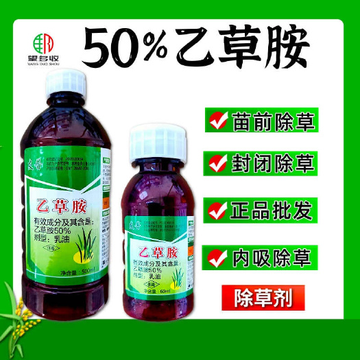 潍坊50%乙草胺苗前封闭除草剂土壤封闭农药