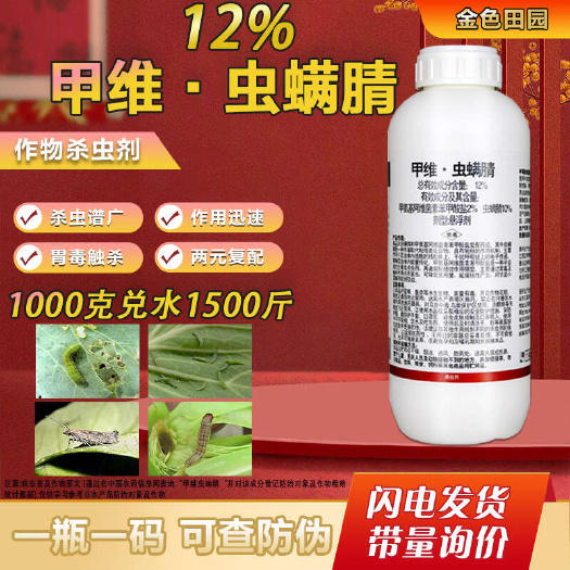 烟台歼端12%甲维虫螨腈虫螨晴甘蓝小菜蛾虫螨蜻虫螨睛悬浮农药杀虫