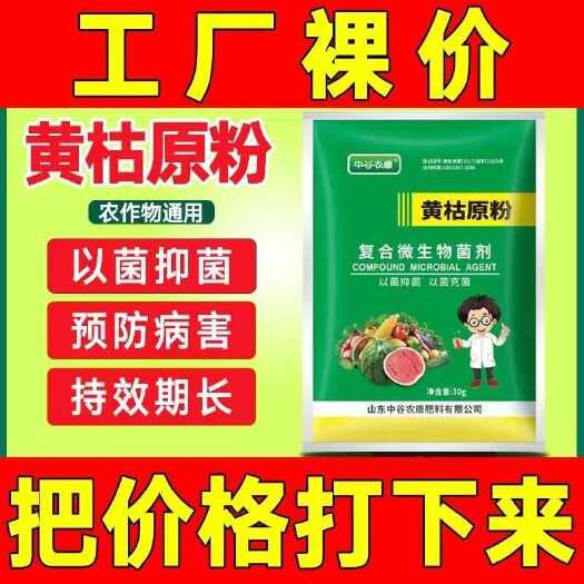 黄枯原粉复合微生物菌剂农用新型杀菌剂叶面肥枯萎立枯炭疽