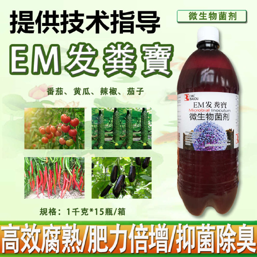 发粪宝EM菌农家粪猪粪羊粪便秸秆有机肥发酵剂腐熟剂堆肥发酵菌