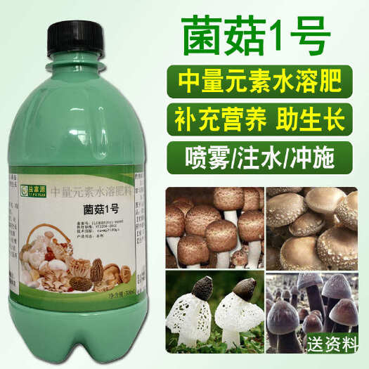 郑州菌菇1号香菇肥料营养液竹荪巴西菇鸡枞平菇赤松茸中量元素水溶肥