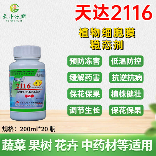 濰坊【正品】天達(dá)2116植物細(xì)胞膜穩(wěn)態(tài)劑防凍抗低溫果樹蔬菜大田等