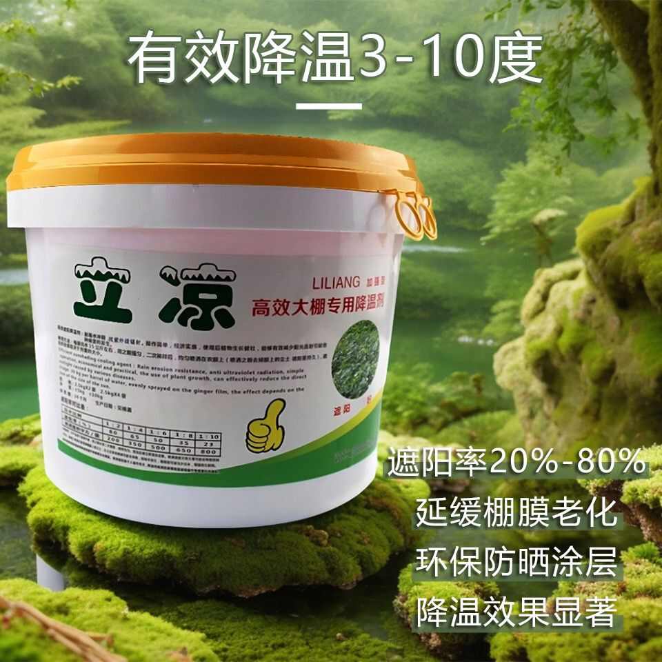 蔬菜大棚温室降温剂立凉大棚降温剂拱棚遮阳防晒涂料耐雨水冲刷