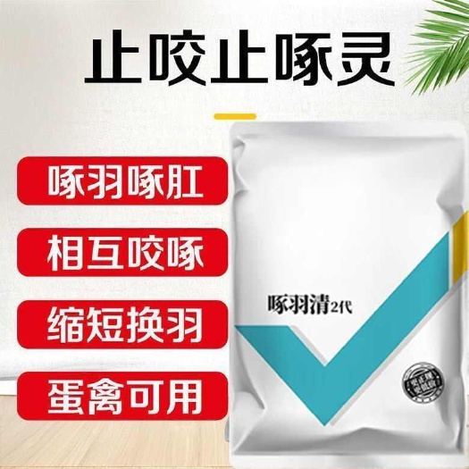 长沙鸡啄毛啄肛啄羽啄蛋止啄止咬灵鸡鸭鹅猪禽用防止鸡打架鸡掉毛