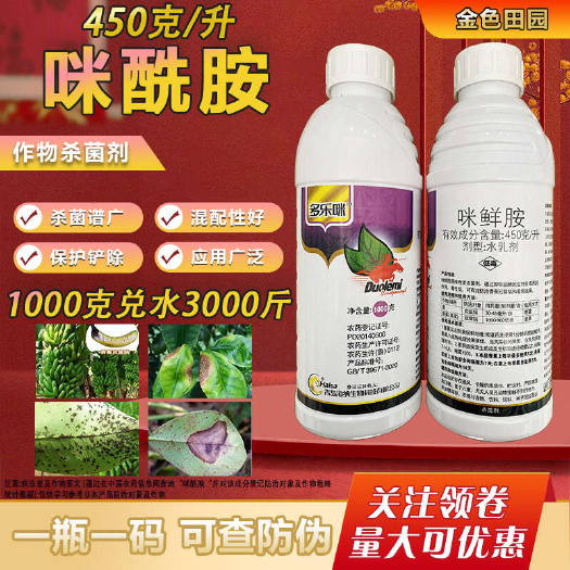 烟台多乐咪45%咪鲜胺咪酰铵米酰胺香蕉冠腐病姜炭疽病农药杀菌剂