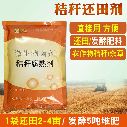 郑州秸秆腐熟剂秸秆还田剂玉米水稻小麦油菜杆返田腐化堆肥发酵剂菌肥