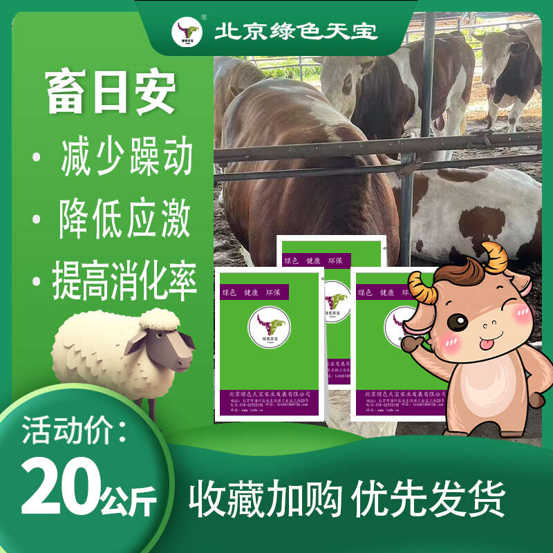 北京绿色天宝天宝力能畜日安牛羊安静不打架牛羊降低应激