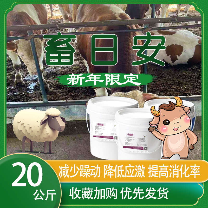 北京绿色天宝天宝力能畜日安牛羊安静不打架牛羊降低应激