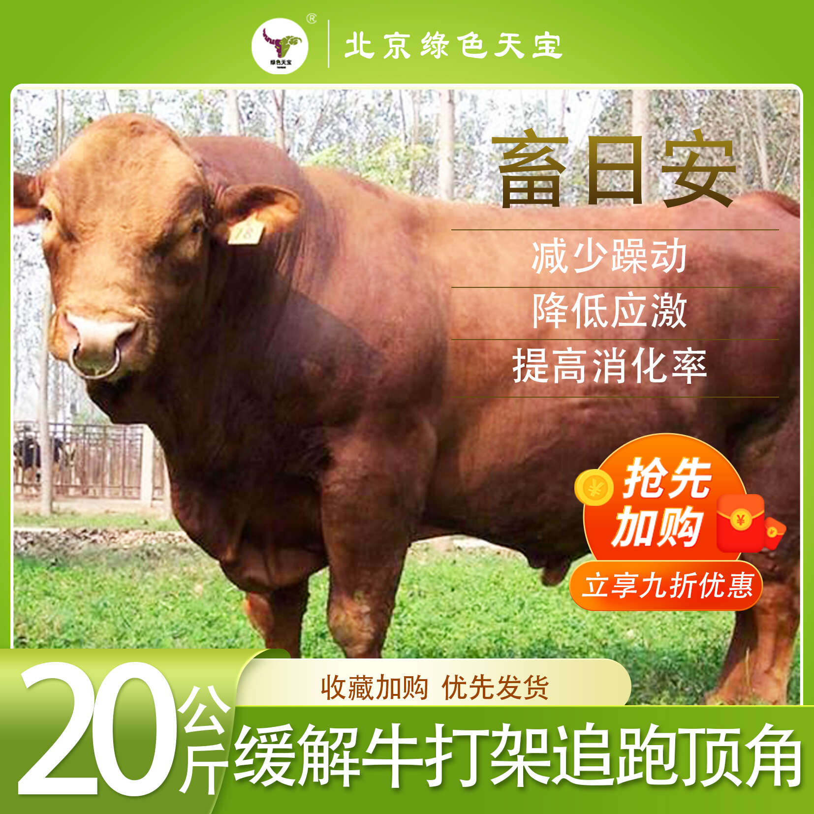 北京绿色天宝天宝力能畜日安牛羊安静不打架牛羊降低应激