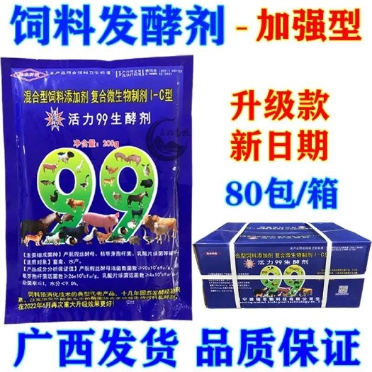 桂林活力99发酵剂(整箱)加强型豆渣发酵剂潲水酒糟秸秆发酵剂
