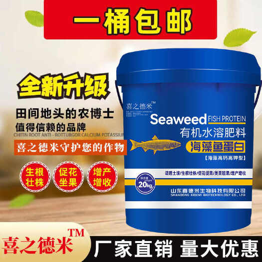 海藻鱼蛋白有机水溶肥20kg桶装生根壮根绿叶膨果果树蔬菜冲施