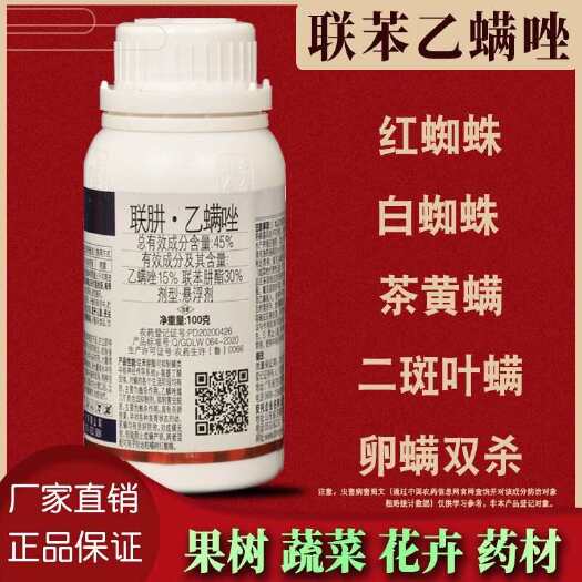 45%联苯乙螨唑柑橘果树芒果番茄月季红蜘蛛专用药农资农药店杀