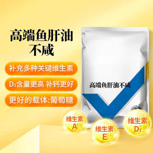 鱼肝油粉蛋鸡产蛋鹅鸭禽鸡饲料添加剂维生素鸡增蛋用猪牛羊