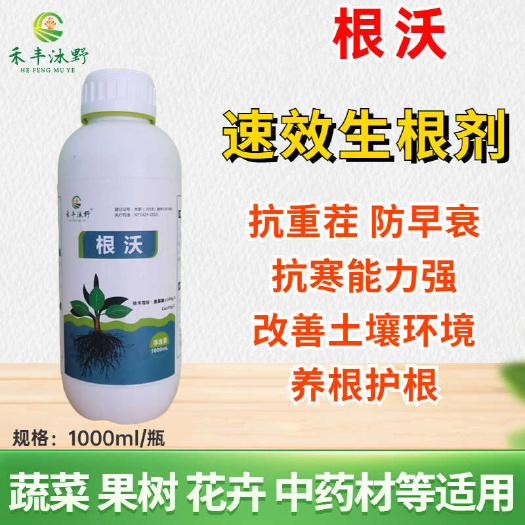 濰坊根沃促生根抗重茬養(yǎng)根護(hù)根1升裝果樹蔬菜中藥材快速生根劑抗重茬