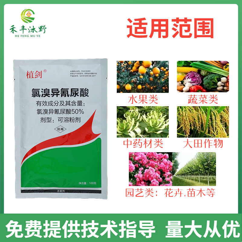【正品】50%農(nóng)用氯溴異氰尿酸果樹蔬菜殺菌劑真菌細菌病毒病