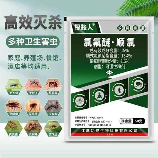 长沙探路人15%氯氟醚顺氰可湿性粉剂室内外灭除苍蝇蚊子药杀虫剂