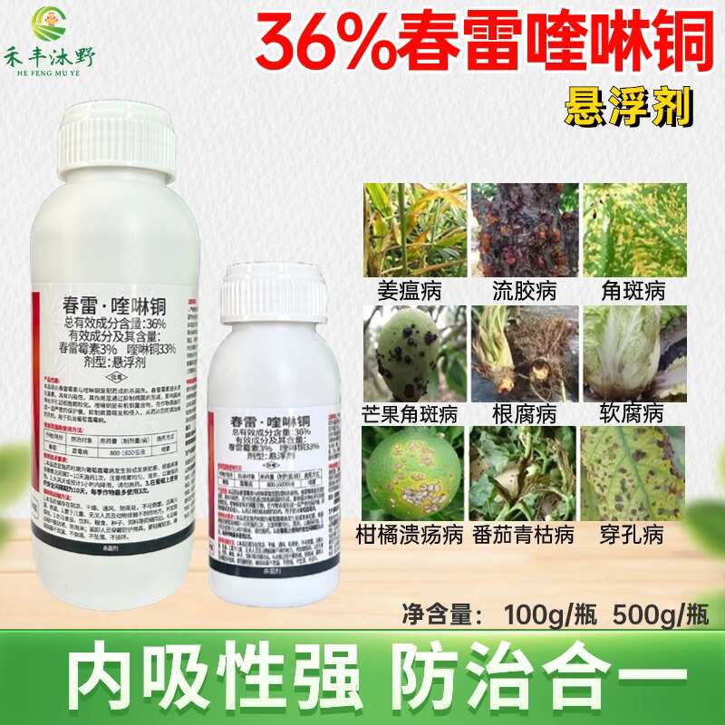 36%春雷喹啉銅殺菌劑細(xì)菌潰瘍角斑穿孔內(nèi)吸性好