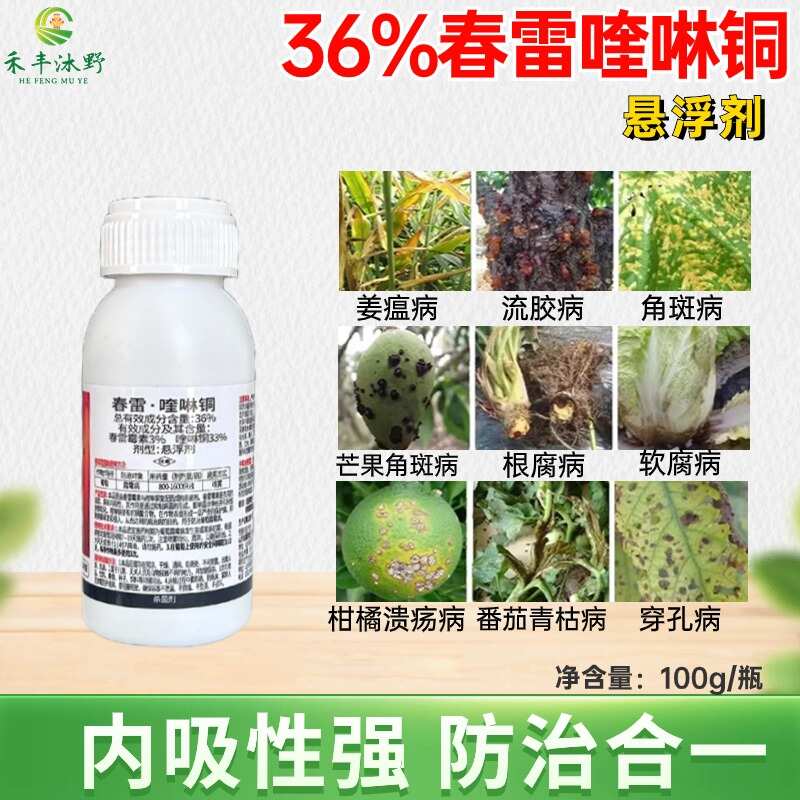 36%春雷喹啉銅殺菌劑細(xì)菌潰瘍角斑穿孔內(nèi)吸性好