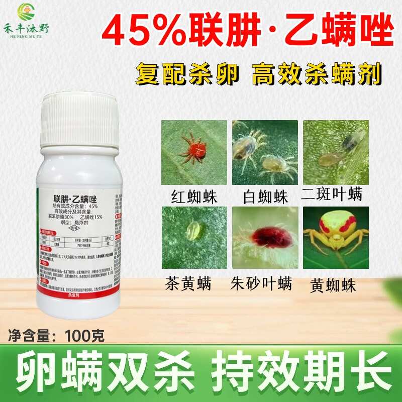 45%聯(lián)肼乙螨唑?qū)Ｓ脷⑾x劑抗性紅蜘蛛專用藥