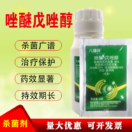 新沂市八福将30%唑醚戊唑醇 斑点落叶病 炭疽病条锈病杀菌剂农药