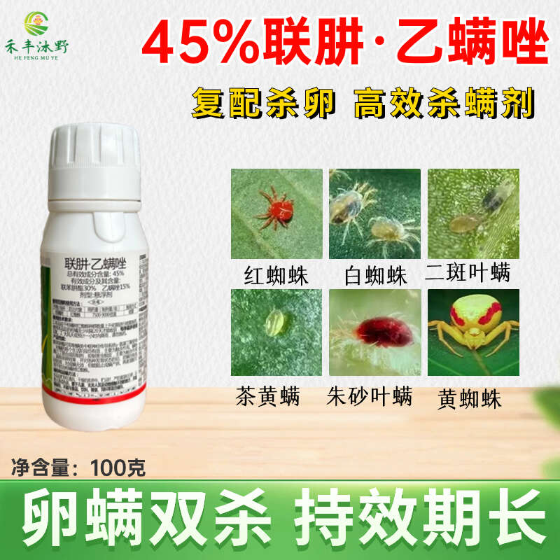 45%聯(lián)肼乙螨唑?qū)Ｓ脷⑾x劑抗性紅蜘蛛專用藥