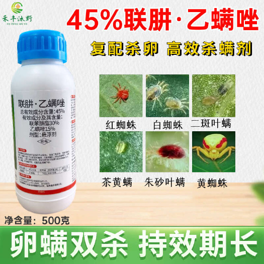 潍坊45%联肼乙螨唑专用杀虫剂抗性红蜘蛛专用药