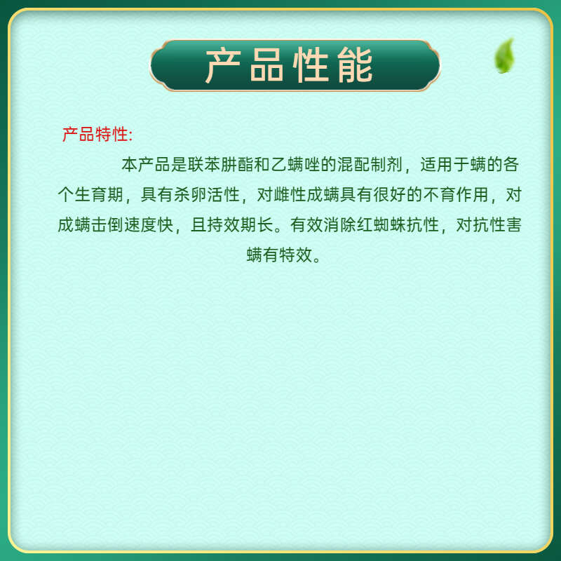 45%聯(lián)肼乙螨唑?qū)Ｓ脷⑾x劑抗性紅蜘蛛專用藥