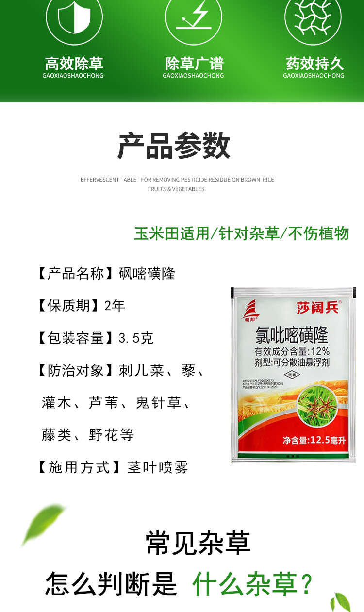 安徽 帆邦 25%砜嘧磺隆 玉米田苞谷地除草 除草剂 正品