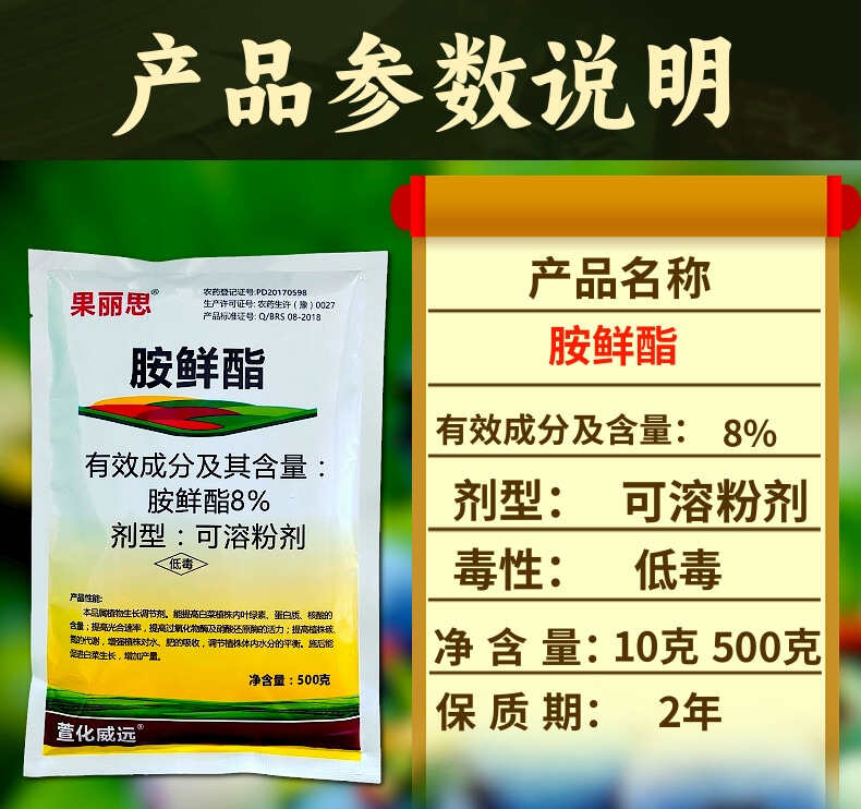 8%胺鲜酯低温调节剂膨果脱青着色增肥增药防寒抗冻