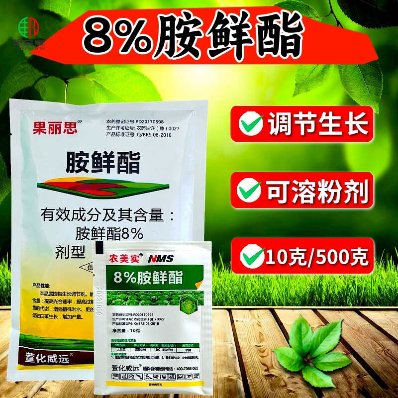 8%胺鲜酯低温调节剂膨果脱青着色增肥增药防寒抗冻