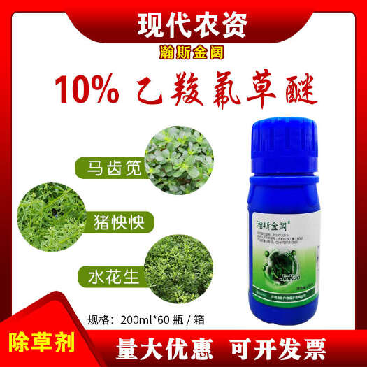 新沂市阔迈10%乙羧氟草醚 花生田苗后除草剂 除马齿苋野苋菜等阔叶