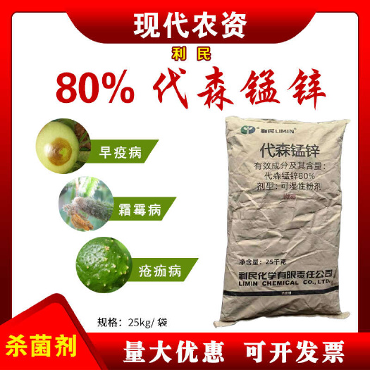 新沂市利民代森锰锌代森猛辛梓果树花药蔬菜葡萄叶斑霜霉病农用杀菌剂