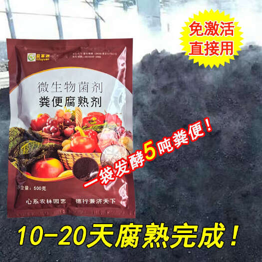 郑州粪便腐熟剂微生物菌剂鸡粪羊粪猪粪牛粪有机肥发酵剂