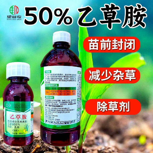 50%乙草胺苗前封闭除草恶性杂草玉米棉花花生大豆