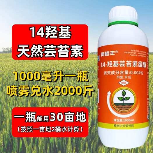 14-羟基芸苔素甾醇植物生长调节剂保花保果调节生长促生根增产